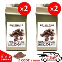 ราคา กาแฟคั่วบด Ground กาแฟอราบิก้า ดอยช้าง คั่วกลาง 2 ถุง คั่วเข้ม 2 ถุง Vienna 2 bag French 2 bag รวม 1 kg 4x250g Doi Chang Professional แบบ คั่วบด Doi Chang Professional Roasted Ground Coffee กาแฟคั่วบ 