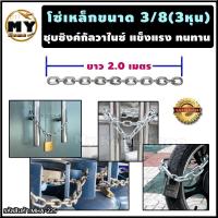 ราคา โซ่เหล็ก ชุบกัลวาไนซ์ สังกะสี ขนาด 3 8 3หุน คล้องไว้อุ่นใจกว่าเยอะ โซ่เหล็กขาว โซ่เหล็กใหญ่ โซ่เหล็กชุบ โซ่เหล็กชุบขาว โซ่ใหญ่ โซ่ใหญ่3 8 โซ่คล้องประตู โซ่คล้องล้อรถ โซ่กันขโมย โซ่ชุบสังกะสี โซ่เหล็กช