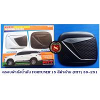 ราคา ครอบฝาถังน้ำมัน TOYOTA FORTUNER 2015 2019 สีดำด้าน โตโยต้า ฟอจูนเนอร์ 2015 2019 (3931402162)