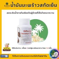 ราคา ส่งฟรี น้ำมันมะพร้าวสกัดเย็น แคปซูล กิฟฟารีน น้ำมันมะพร้าว l coconut oil Giffarine (14930727830)