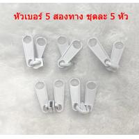 ราคา หัวซิป2หัว หัวซิป2ทาง หัวซิปไนล่อน ซิปตัด ซิปพลาสติก ซิปเต็นท์ เบอร์ 5 สีดำ หัวซิปพร้อมซิป (20215770705)