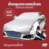 ราคา ผ้าคลุมรถยนต์ กันน้ำ กันฝุ่น กันแดด ผ้าคลุมกระจกหน้ารถยนต์ ผ้าบังแดดหน้ารถ กันความร้อน ใช้งานง่าย ผ้าคลุมรถครึ่งคัน ที่บังแดดรถยนต์ (19027001115)