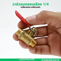 ราคา บอลวาวล์ลมทองเหลือง 1 4 นิ้ว 3 8 นิ้ว 1 2 นิ้ว วาวล์ปั้มลม วาวล์ลมทองเหลือง วาวล์ลม บอลวาล์วทองเหลือง วาล์วปั้มลม (19423931661)