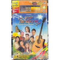 ราคา USB MP3 รวมเพลงลูกทุ่งกีต้าร์หวาน 80 เพลงฮิตศิลปินดังใบแบบฉบับกีต้าร์หวาน (21248798286)