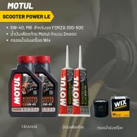 ราคา น้ำมันเครื่อง สำหรับ Forza 350 MOTUL SCOOTER POWER LE 5W 40 ขนาด 1 ลิตร 2 ขวด เฟืองท้าย MOTUL 2 หลอด กรอง WIX (20216587883)