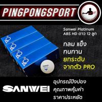ราคา ลูกปิงปอง SANWEI PLATINUM ABS HD กล่อง 12 ลูก (3971728200)
