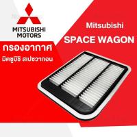 ราคา กรองอากาศเครื่อง มิตซูบิชิ สเปซวากอน Mitsubishi Space Wagon (16053315864)