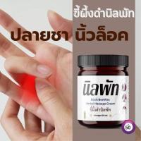 ราคา นิ้วล็อค นิลพัทขี้ผึ้งดำ 50g น้ำมันสกัดงาดำ น้ำมันเขียว ไพล เปปเปอร์มิ้น ขมิ้น ระกำ กานพลู น้ำมันยูคาลิปตัส Beewax USA (21286632444)