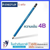 ราคา ดินสอแรเงา เขียนแบบ Staedtler Lumograph 2H HB 2B 3B 4B 5B 6B EE 12แท่ง กล่อง มีแยกขิ้นจำหน่าย ดินสอสเต็ดเลอร์ ลูโมกราฟ (8969420643)