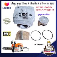 ราคา เสื้อสูบ ลูกสูบ เลื่อยยนต์ 2 จังหวะ รุ่น 5200 เลื่อยโซ่ยนต์ เลื่อยโซ่ เครื่องตัดไม้ เลื่อย 5200 อะไหล่เลื่อย5200 เสื้อสูบเลือย5200 (17529969524)