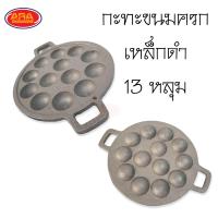 ราคา กระทะขนมครก 13 หลุม กะทะขนมครก เบ้าขนมครก เผาแล้ว ไข่นกกระทา ทาโกะยากิ ผลิตจากเหล็กหล่อ ใช้ได้กับเตาทุกประเภท ไร้สารเคมี (14407433294)