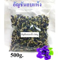 ราคา อัญชันอบแห้ง 100 กรัม และ 500 กรัม ราสยาน ดอก อัญชัน อบแห้ง ดอกอัญชันตากแห้ง ปลูกเอง ปลอดสารเคมี ใช้ทำขนม ทำน้ำอัญชัน วัตถุดิบจากธรรมชาติ (12756649831)