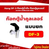 ราคา Hang DF 3 ก๊อกตู้น้ำดื่ม ก๊อกตู้คูลเลอร์ แบบยก (9394227797)