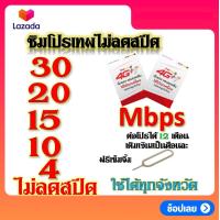 ราคา SIMโปรเทพ 30 20 15 10 8 2 ไม่ลดสปีด และไม่อั้น แถมฟรีเข็มจิ้มซิม (13355353972)