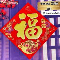 ราคา ตรุษจีน ของตกแต่งมงคล ของมงคล ป้ายผ้ากำมะหยี่ตัวอักษรฝู ฮก แปลว่า โชคลาภวาสนาดี ขนาด25Cm (21162180415)