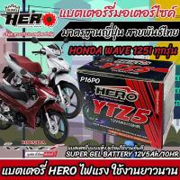 ราคา แบตเตอรี่ Honda Wave 125i ขนาด 5 แอมป์ PGM FI ฮอนด้า ฮอนด้า เวฟ 125ไอ ทุกรุ่นทุกปีใส่ได้ทั้งหมด แบตเตอรี่ไทยมาตรฐาน อะไหล่มอเตอร์ไซค์ (20072533810)