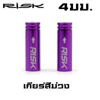 ราคา ตัวปิดปลอกสายนอกจักรยาน RISK ปลอกสายเบรค ปลอกสายเกียร์ ALU CNC (1678360569)