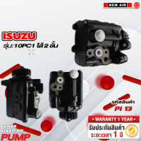 ราคา ปั๊มเพาเวอร์รถยนต์ ISUZU 10PC1 ใส้ 2 ชั้น (18220890367)