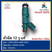 ราคา หัวฉีด 12 รู แท้ 23250 21020 ยี่ห้อ TOYOTA รุ่น VIOS 2003 2006 1NZ (18066673487)