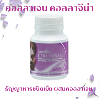 ราคา ส่งฟรี คอลลาเจน คอลลาจีน่า ธัญญาหารชนิดเม็ดผสมคอลลาเจน Collagenaa Collagen แบบเม็ดเคี้ยว (21275591050)
