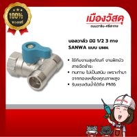 ราคา ก๊อกน้ำ บอลวาล์ว มินิ 3 ทาง ขนาด 4 หุน หรือ 1 2 ของแท้จากแบรด์ ซันว่า SANWA By เมืองวัสดุ (21294900692)