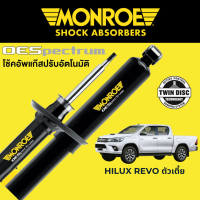 ราคา โช๊คอัพ MONROE OESpectrum สำหรับ Toyota Revo ตัวเตี้ย 4x2 (16602454262)