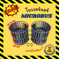 ราคา โบเวอร์ ไมโครบัส แบบตัวอ้วน MICROBUS โบเวอร์แอร์ โบลเวอร์ มอเตอร์คอล์ย มอเตอร์คอย มอเตอร์คอล์ยแอร์ โบเวอร์แอร์รถ มอเตอร์คอยแอร์ (16677029819)