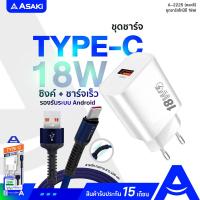 ราคา Asaki Adapter Type C USB Fast Charge ชุดชาร์จไฟ อะแดปเตอร์ สายชาร์จไทป์ซี ชาร์จเร็ว 3A สายยาว 1 เมตร สายถัก ทนทาน รุ่น A 2225 คละสี รับประกัน 15 เดือน (20392407431)