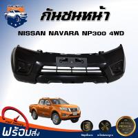 ราคา กันชนหน้า นิสสัน นาวาร่า NP300 ปี 2015 4WD ตัวสูง ตรงรุ่น กันชน กันชนหน้า navara งานดิบ ต้องทำสีเอง กันชนหน้า NISSAN NAVARA NP300 4WD 15 (17340649419)