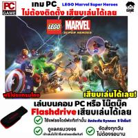 ราคา PC GAME เกมเลโก้ LEGO Marvel Super Heroes เสียบคอมเล่นได้เลย เล่นได้ 100 (21387931665)