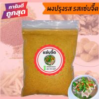 ราคา ผงปรุงรส ผงปรุงรสเขย่า ชนิดเข้มข้น ขนาด500กรัม มีให้เลือก19รสชาติ ผงเขย่า ผงเขย่าปรุงรส ผงเขย่าเฟรสฟาย มีฮาลาล (9368958110)