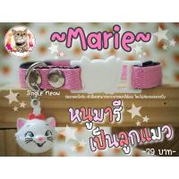 ราคา Marie มารี แมวเด็ก แมวโต ปลอกคอนิรภัย ปลอกคอเซฟตี้ ปลอกคอแมว มีกระพรวน 3 ซม ใหญ่มากๆ (21087597280)