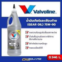 ราคา eTax น้ำมันเกียร์ วาโวลีน ซินพาวเวอร์ เกียร์ออยล์ ลิมิเต็ดสลิป Valvoline SYNPOWER GEAR OIL Limited Slip SAE75W 90 ขนาด 1 ลิตร น้ำมันเกียร์และเฟืองท้ายลิมิเต็ดสลิป (889956065)