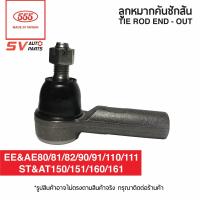 ราคา 1ตัว ลูกหมากปลายแร็ค AE80 AE111 EE80 EE111 ST150 AT150 ST161 AT161 TIE ROD END OUTER (3655892640)