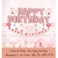 ราคา เซตลูกโป่งวันเกิด Happy Birthday Set ลูกโป่งวันเกิด ลูกโป่งมุก ลูกโปร่ง ลูกโป่งวันเกิดราคาถูก จัดงานวันเกิด เซตลูกโป่งสุดคุ้ม (19108866592)
