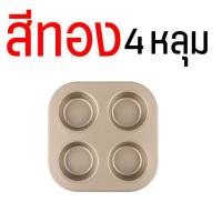 ราคา ส่งฟรี ถาดอบมัฟฟิน MAXIE 6 4 หลุม พิมพ์มัฟฟิน พิมพ์อบขนม พิมพ์อบมัฟฟิน พิมพ์มัฟฟิน พิมพ์คัพเค้ก MUFFIN PANS CUPCAKE PANS กล่องใส่มัฟฟิน แม่พิมพ์มัฟฟิน พิมคัพ (12258440397)
