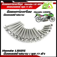 ราคา น็อตแคร้งเครื่อง LS 125 แอลเอส LS เลสหัวสนาม น็อตเลสชุดแคร้งLS น็อตชุดแคร้งเครื่องสเเตนเลส 1ชุด17 ตัว หัวสนาม (21249657091)