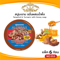 ราคา สบู่มะขาม ขมิ้นผสมน้ำผึ้ง แพค6ก้อน สบู่สุพรรณา สบู่สมุนไพร เอแซนเต้ Asantee (21261923760)