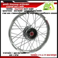 ราคา ชุดล้อ WAVE110i WAVE125 ปลาวาฬ WAVE125iวาฬ DREAM SUPERCUB CZI ล้อMaxnumล้อหมากรุกเงิน ดุมแท้บรอร์น ขอบล้อ17 อะไหล่แต่งรถ110i 125iปลาวาฬราคาต่อคู่และต่อ1ข้าง (21108187941)
