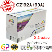 ราคา Color Box CZ192A 93A ตลับหมึกเลเซอร์เทียบเท่า LaserJet Pro MFP M435nw M701n M706n สีดำ 12000 แผ่น 2 กล่อง (21230269937)