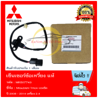 ราคา เซ็นเซอร์ข้อเหวี่ยง แท้ ยี่ห้อ Mitsubishi Triton เบนซิล ปี2008 2014 เครื่อง2 4 รหัสสินค้า MR507743 (13413108720)