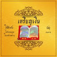 ราคา เหรียญเงิน เหรียญทอง กระดาษไหว้เจ้า ไหว้บรรพบุรุษ ไหว้กงเต็ก ไหว้ตรุษจีน เชงเม้ง สารจีน ขายเป็นมัด 1มัด มี5ซอง (6613004193)