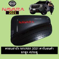 ราคา ครอบฝาถังน้ำมัน Navara 2021 คาร์บอนดำ โลโก้แดง 4ประตู รุ่นสูง (6673300364)
