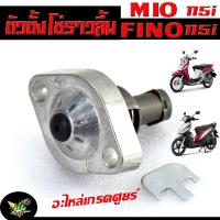 ราคา ตัวดันโซ่ราวลิ้น ฟรีโน่ 115I ชุดปรับความตรึงโซ่ราวลิ้น รุ่น MIO 115i FINO 115i ตัวตั้งโซ่ราวลิ้น มีโอฟรีโน ตัวใหม่ งานดีอะไหล่เกรดศูร์ย (20962392603)