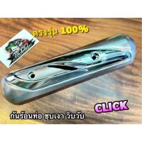 ราคา กันร้อนท่อ CLICK ชุบเงินเงา ข้างท่อ แผ่นกันความร้อน ABS (20475735530)