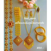 ราคา เครื่องประดับชุดไทยทอง สร้อยชุดไทย กำไลชุดไทย สังวาลย์ชุดไทย เครื่องประดับเจ้าสาว เครื่องประดับนางรำ (21336816051)