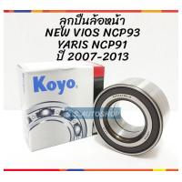 ราคา KOYO DAC4075W 3CS73 ลูกปืนล้อหน้า TOYOTA VIOS ปี07 13YARISปี07 12 ABS FW SIENTA YARIS ยาริสKOYO ลูกปืนล้อหน้า TOYOTA VIOS ปี 2008 2013 YARIS ปี 2007 2012 มี ABS ล้อหน้า วีออส เจน2 ยาริส ปี 07 13 โกโย่
