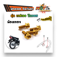 ราคา น็อตกันตก เวฟทุกรุ่น ยกเว้น เวฟ125I ทุกปี ใส่ได้กับรุ่น เวฟ125R 125S 100 110 110i หัวเจาะ 1ชุดมี4ตัว น็อตยึดกันตก น็อตเบอร์ 12 M820 น็อตชุด (3452534887)