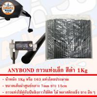 ราคา ANYBOND กาวแท่ง สีดำ สีใส สำหรับปืนยิงกาวร้อน น้ำหนัก 1Kg (21280053669)