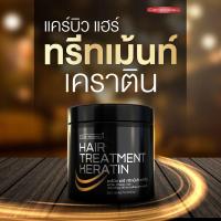ราคา แคร์บิว แฮร์เคราติน ทรีทเม้นท์ แชมพู เซรั่ม สเปรย์ (19524990655)